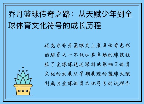 乔丹篮球传奇之路：从天赋少年到全球体育文化符号的成长历程