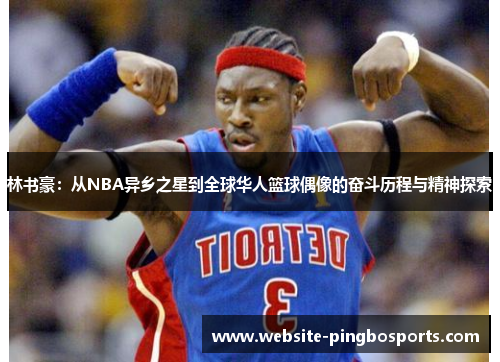 林书豪：从NBA异乡之星到全球华人篮球偶像的奋斗历程与精神探索